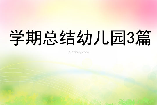 學期總結幼兒園3篇