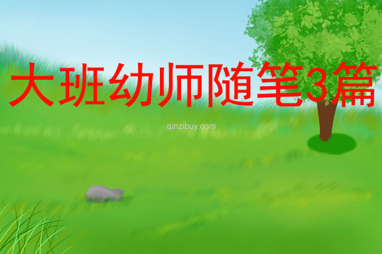 大班幼師隨筆3篇