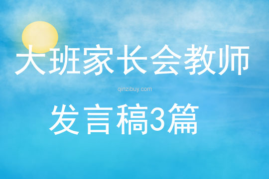大班家長會教師發言稿3篇