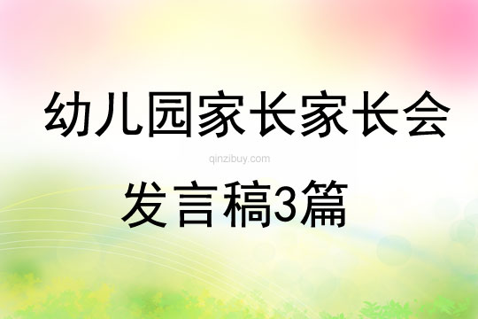 幼兒園家長(zhǎng)家長(zhǎng)會(huì)發(fā)言稿3篇