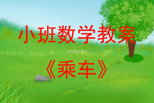 小班數(shù)學(xué)乘車（感知4以內(nèi)的數(shù)量）教案反思