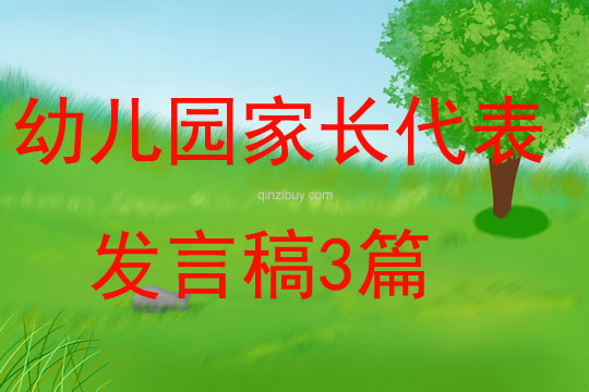 幼兒園家長代表發言稿3篇