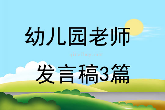 幼兒園老師發言稿3篇