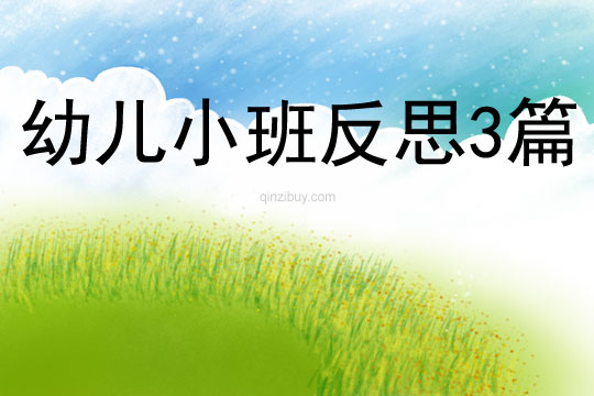 幼兒小班反思3篇