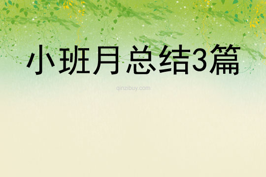 小班月總結3篇
