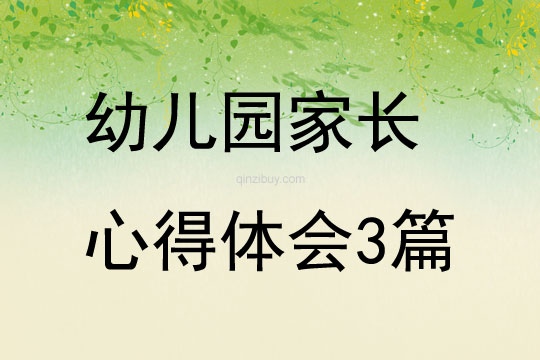 幼兒園家長心得體會3篇