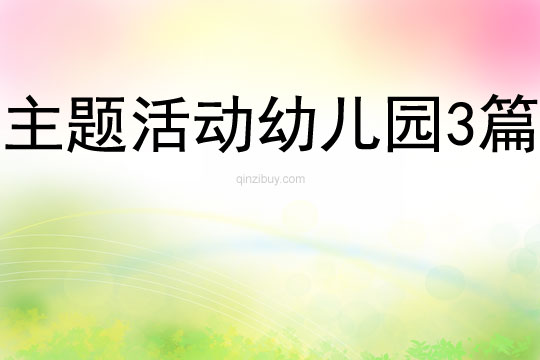 主題活動幼兒園3篇