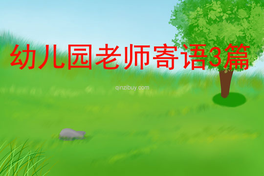 幼兒園老師寄語3篇