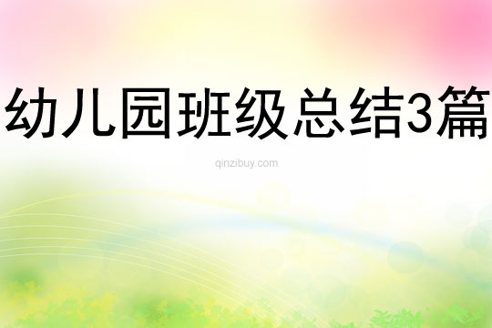 幼兒園班級(jí)總結(jié)3篇