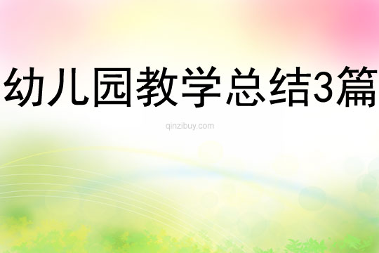 幼兒園教學總結3篇