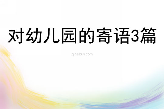 對幼兒園的寄語3篇