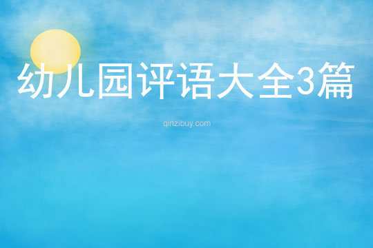幼兒園評語大全3篇