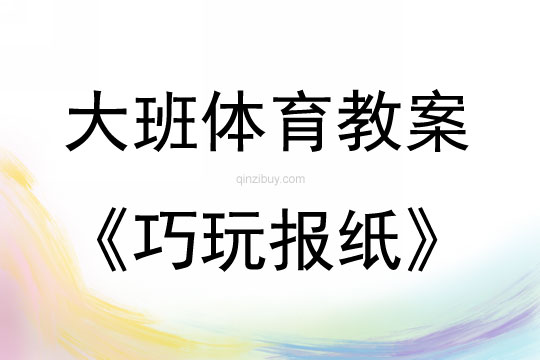 大班體育活動巧玩報紙教案反思