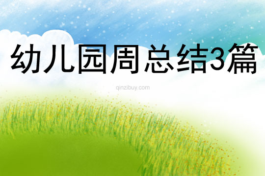 幼兒園周總結(jié)3篇