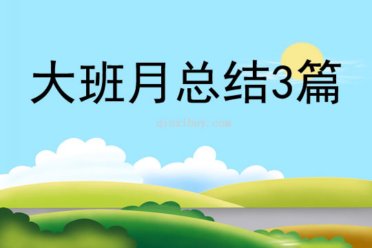 大班月總結3篇
