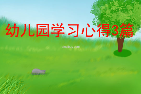 幼兒園學習心得3篇