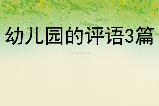 幼兒園的評語3篇