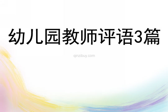 幼兒園教師評語3篇