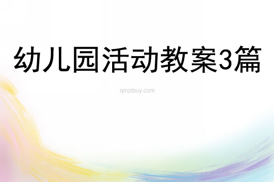 幼兒園活動教案3篇