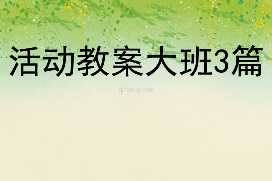 活動教案大班3篇