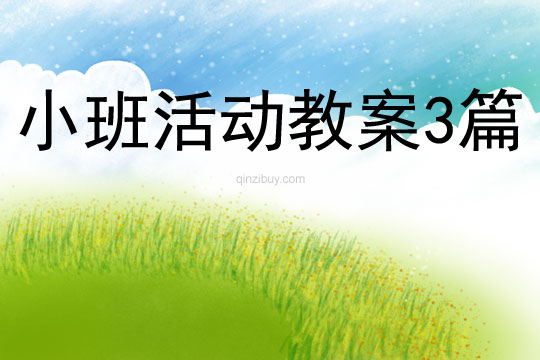 小班活動(dòng)教案3篇
