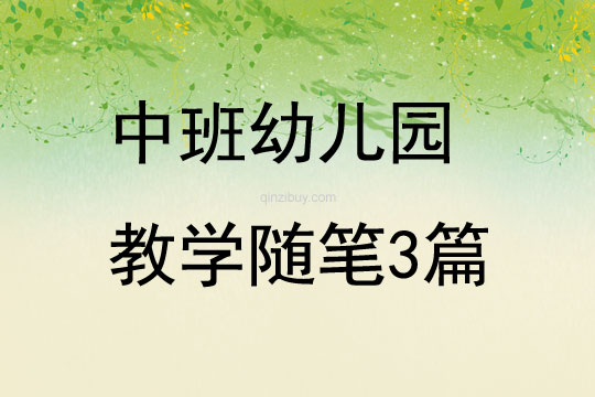 幼師隨筆中班3篇