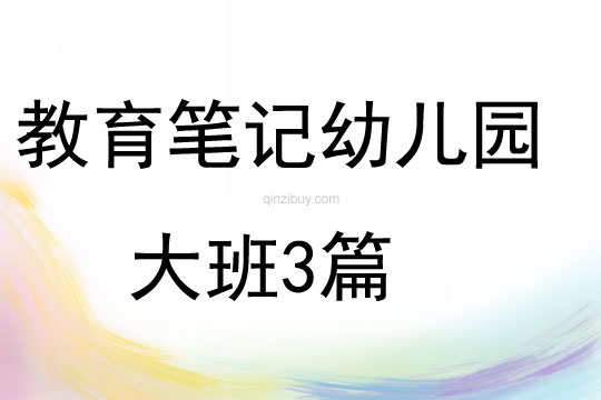 教育筆記幼兒園大班3篇