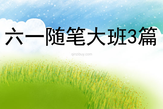 六一隨筆大班3篇