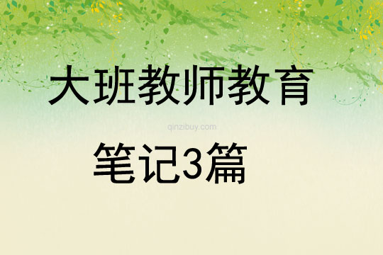 大班教師教育筆記3篇