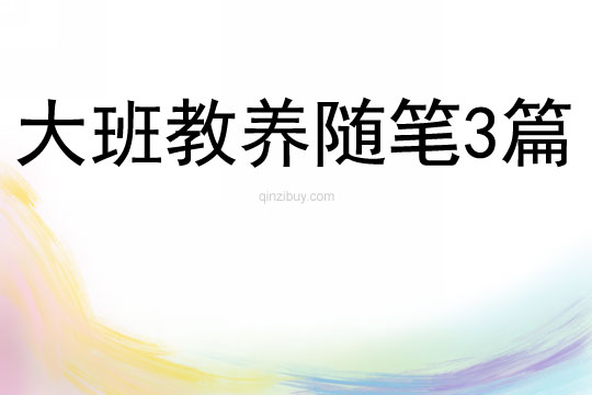 大班教養(yǎng)隨筆3篇