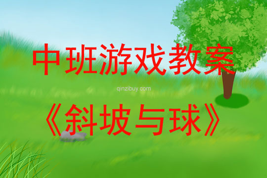 中班體育游戲斜坡與球教案反思