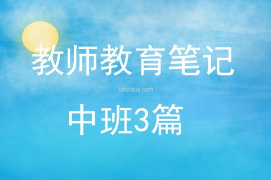 教師教育筆記中班3篇