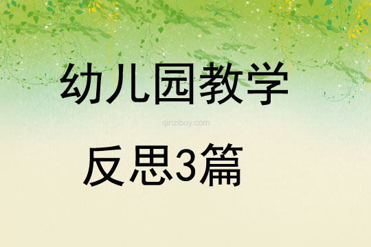 幼兒園教學反思3篇