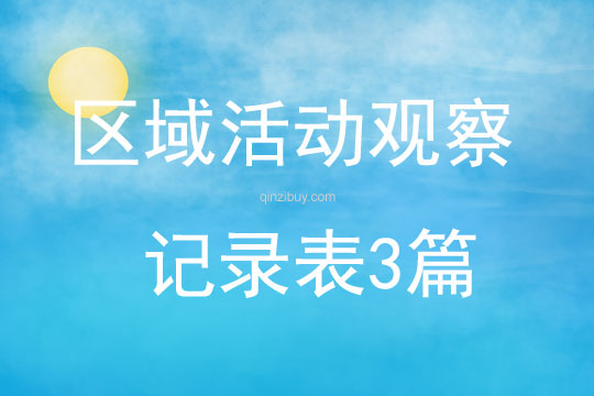 區域活動觀察記錄表3篇