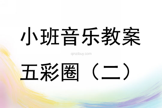 小班音樂游戲五彩圈教案反思