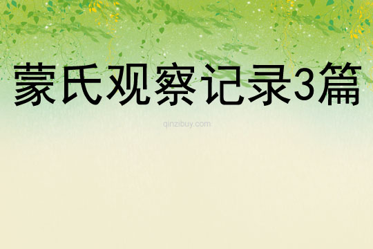 蒙氏觀察記錄3篇