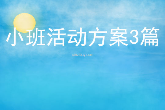 幼兒園安全活動3篇