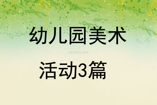 幼兒園美術活動3篇