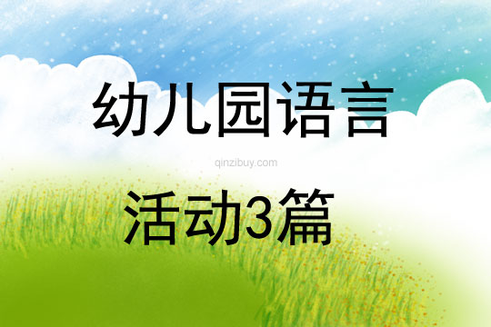 幼兒園語言活動3篇