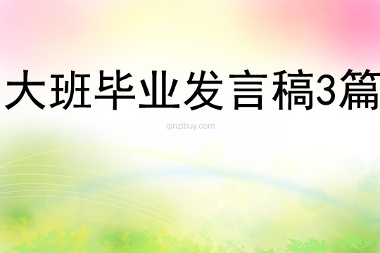 大班畢業發言稿3篇