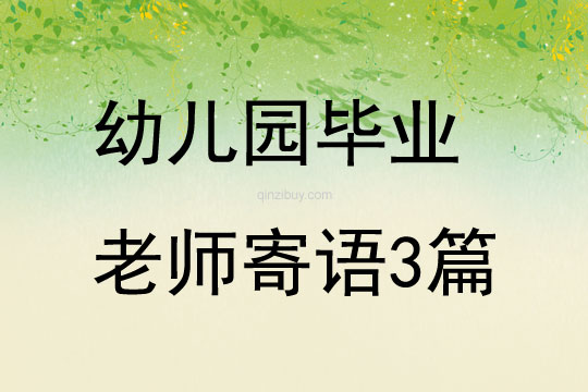 幼兒園畢業(yè)老師寄語3篇