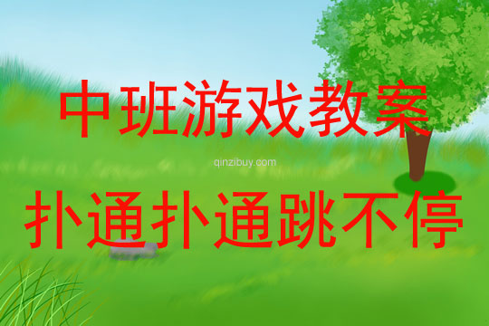 中班戶外體育游戲撲通撲通跳不停教案