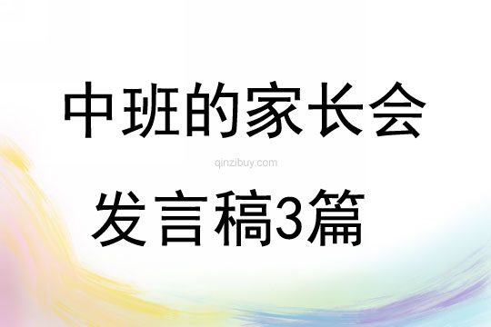 中班的家長會發言稿3篇
