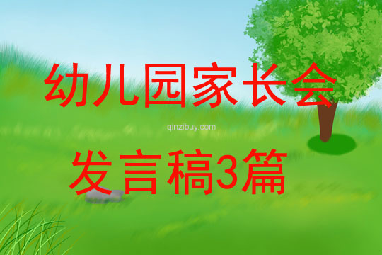 幼兒園家長會發言稿3篇
