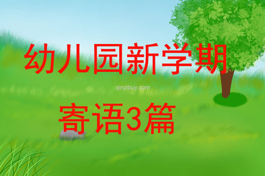 幼兒園新學(xué)期寄語(yǔ)3篇