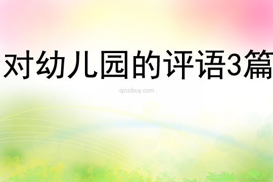 對幼兒園的評語3篇