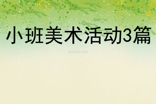 小班美術活動3篇