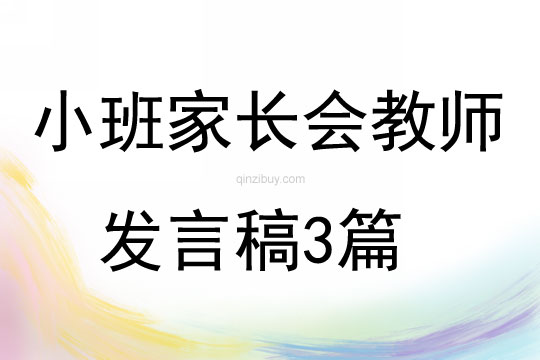 小班家長會教師發(fā)言稿3篇
