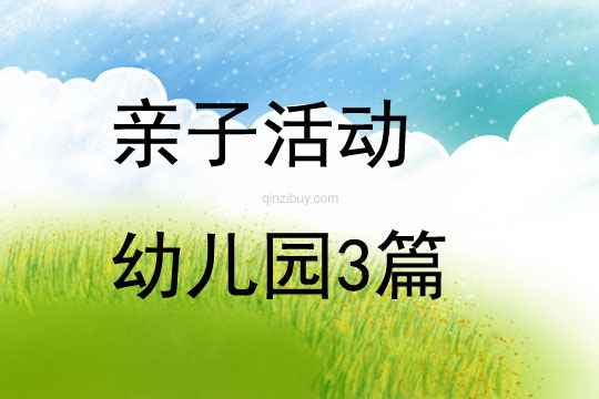 親子活動幼兒園3篇