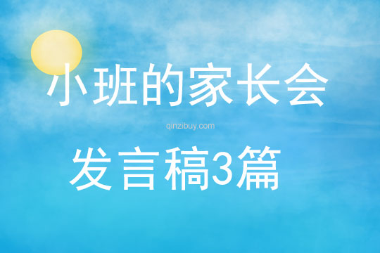 小班的家長會發言稿3篇